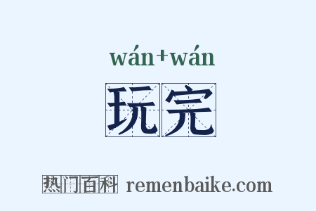 玩完是什么意思的图片